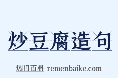 炒豆腐造句是什么意思的图片